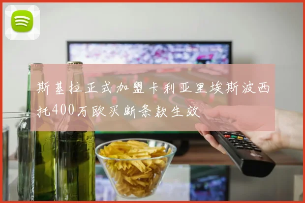 斯基拉正式加盟卡利亚里埃斯波西托400万欧买断条款生效