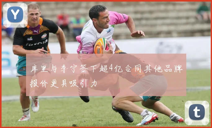 库里与李宁签下超4亿合同其他品牌报价更具吸引力