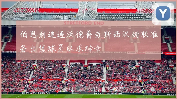 伯恩利追逐沃德普劳斯西汉姆联准备出售球员以求转会