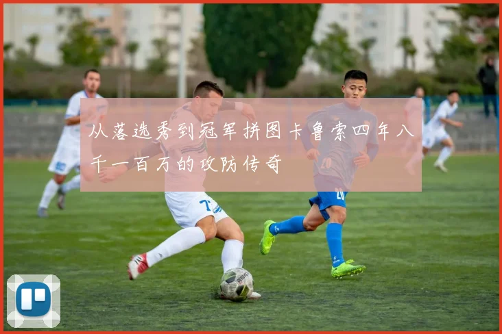从落选秀到冠军拼图卡鲁索四年八千一百万的攻防传奇
