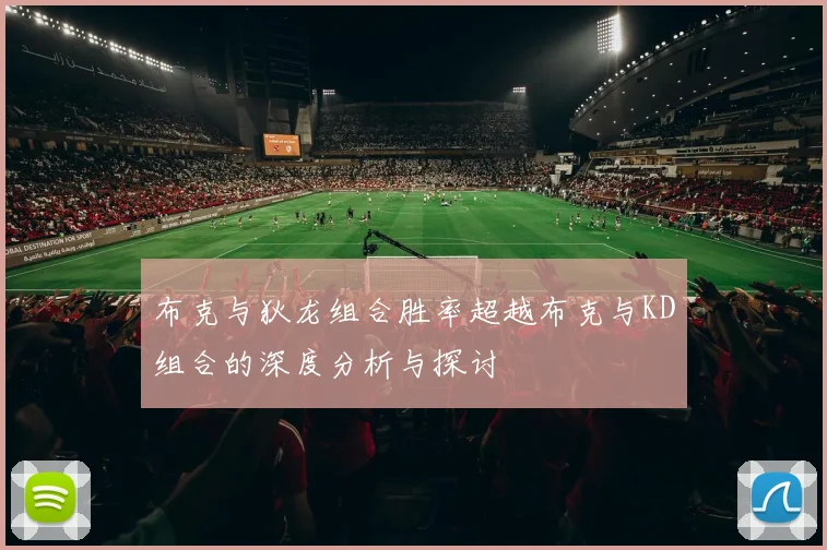 布克与狄龙组合胜率超越布克与KD组合的深度分析与探讨